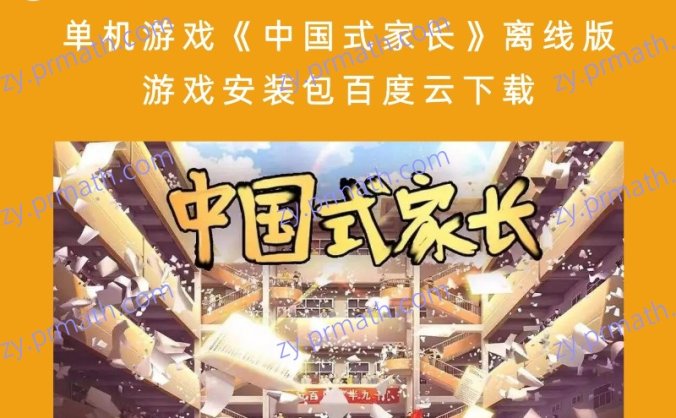 单机游戏《中国式家长》离线版游戏安装包百度云下载