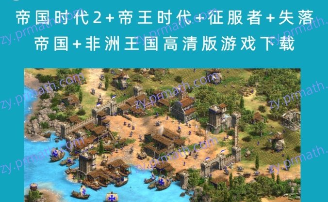 帝国时代2+帝王时代+征服者+失落帝国+非洲王国高清版游戏下载