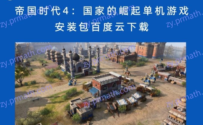 帝国时代4:国家的崛起单机游戏安装包百度云下载