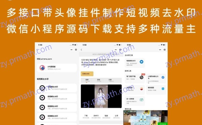 多接口带头像挂件制作短视频去水印微信小程序源码下载支持多种流量主