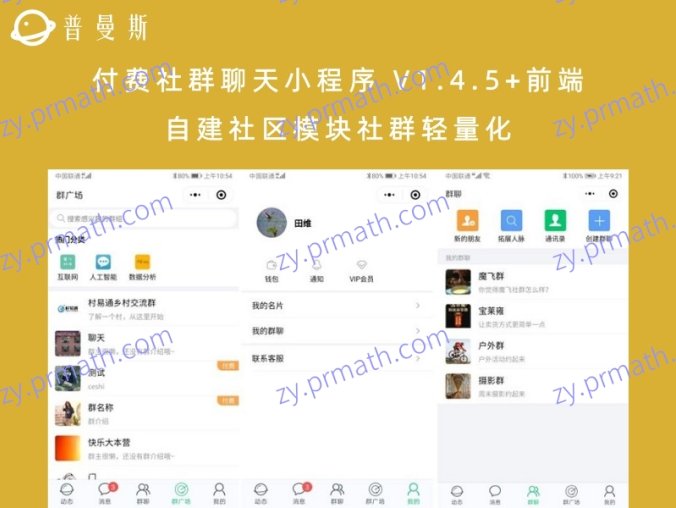 付费社群聊天小程序 V1.4.5+前端 自建社区模块社群轻量化