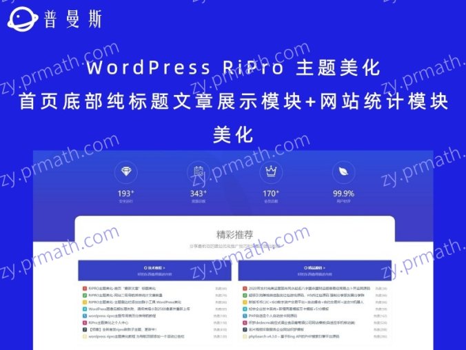 WordPress RiPro 主题美化 首页底部纯标题文章展示模块+网站统计模块美化