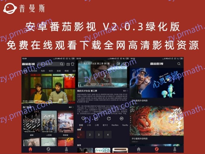 安卓番茄影视 V2.0.3绿化版 免费在线观看下载全网高清影视资源