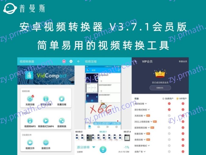 安卓视频转换器 V3.7.1会员版 简单易用的视频转换工具