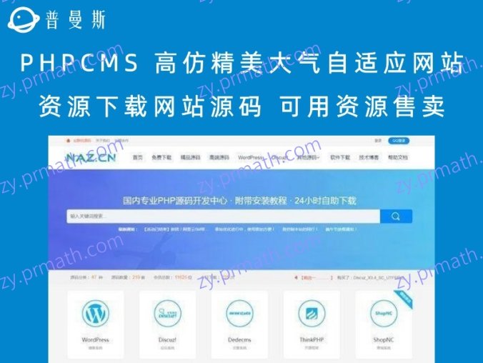 PHPCMS 高仿精美大气自适应网站资源下载网站源码 可用资源售卖