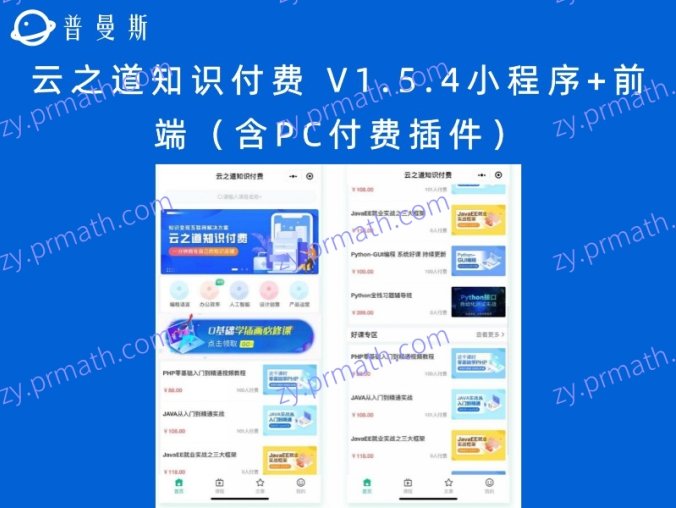 云之道知识付费 V1.5.4小程序+前端（含PC付费插件）
