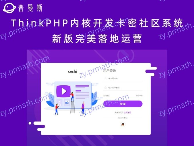 ThinkPHP内核开发卡密社区系统 新版完美落地运营