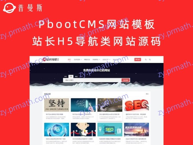 PbootCMS网站模板 站长H5导航类网站源码(自适应手机端)