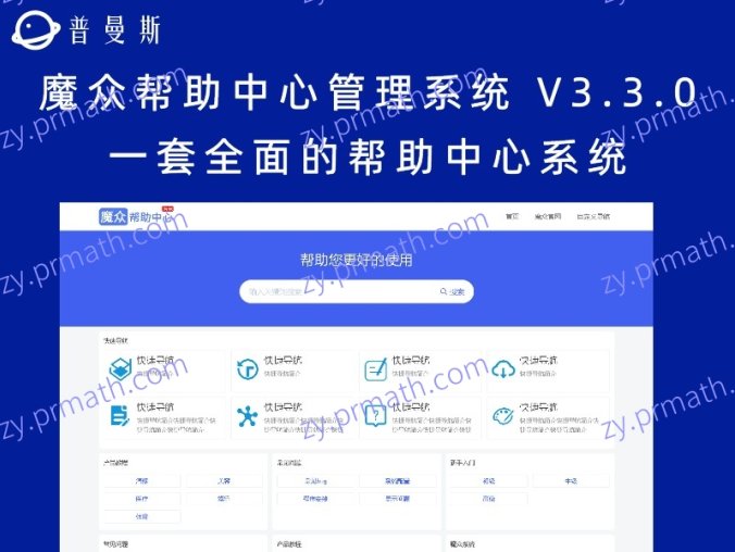 魔众帮助中心管理系统 V3.3.0 一套全面的帮助中心系统