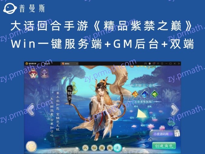 【站长亲测】大话回合手游《精品紫禁之巅》3月整理Win一键服务端+GM后台+双端