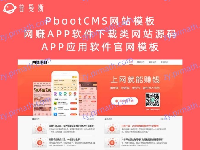 PbootCMS网站模板 网赚APP软件下载类网站源码 APP应用软件官网模板(PC+WAP)