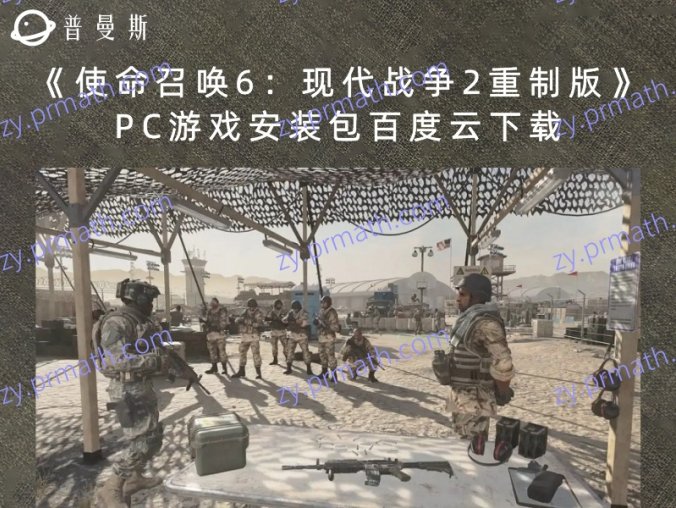 《使命召唤6:现代战争2重制版》PC游戏安装包百度云下载