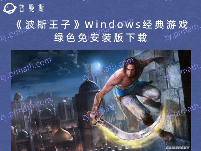 《波斯王子》Windows经典游戏绿色免安装版下载