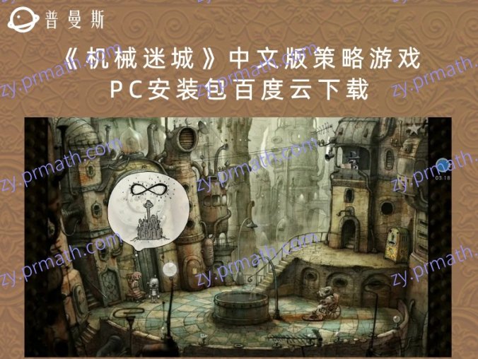 《机械迷城》中文版策略游戏PC安装包百度云下载