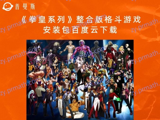 《拳皇系列》整合版格斗游戏安装包百度云下载