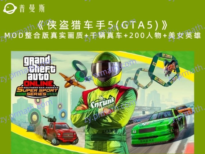 《侠盗猎车手5(GTA5)》MOD整合版真实画质+千辆真车+200人物+美女英雄下载