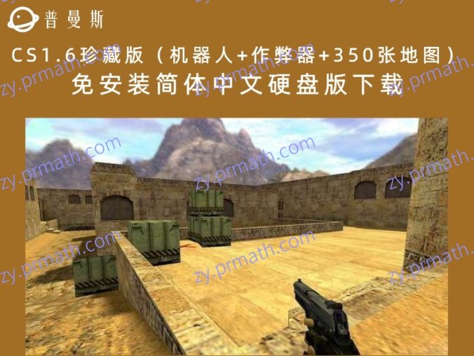 CS1.6珍藏版(机器人+作弊器+350张地图)免安装简体中文硬盘版下载