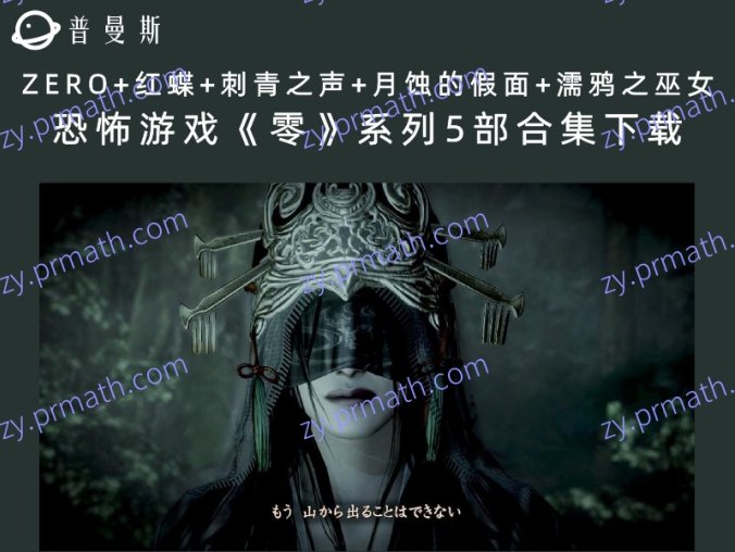 （ZERO+红蝶+刺青之声+月蚀的假面+濡鸦之巫女）恐怖游戏《零》系列5部合集下载