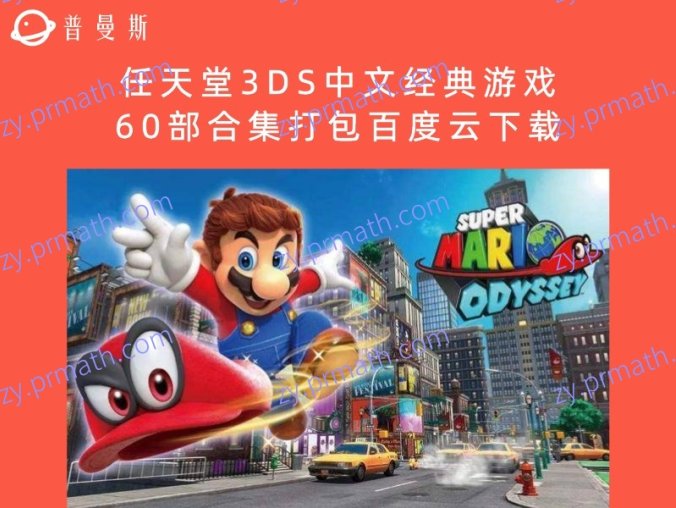 任天堂3DS中文经典游戏60部合集打包百度云下载