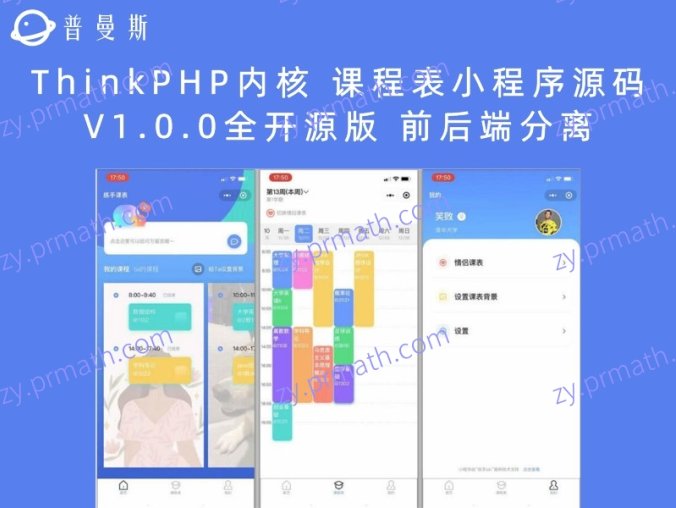 ThinkPHP内核 课程表小程序源码V1.0.0全开源版 前后端分离