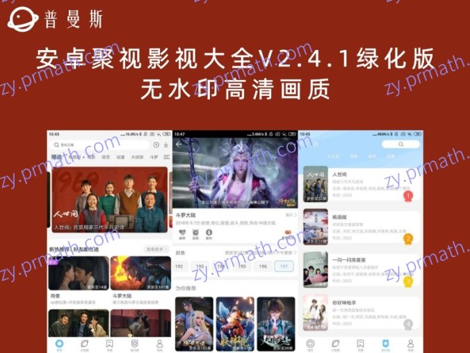 安卓聚视影视大全V2.4.1绿化版 无水印高清画质