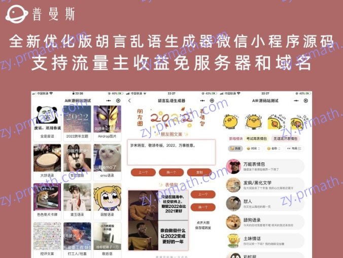 全新优化版胡言乱语生成器微信小程序源码 支持流量主收益免服务器和域名