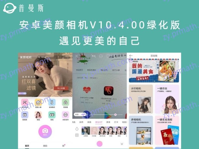安卓美颜相机V10.4.00绿化版 遇见更美的自己