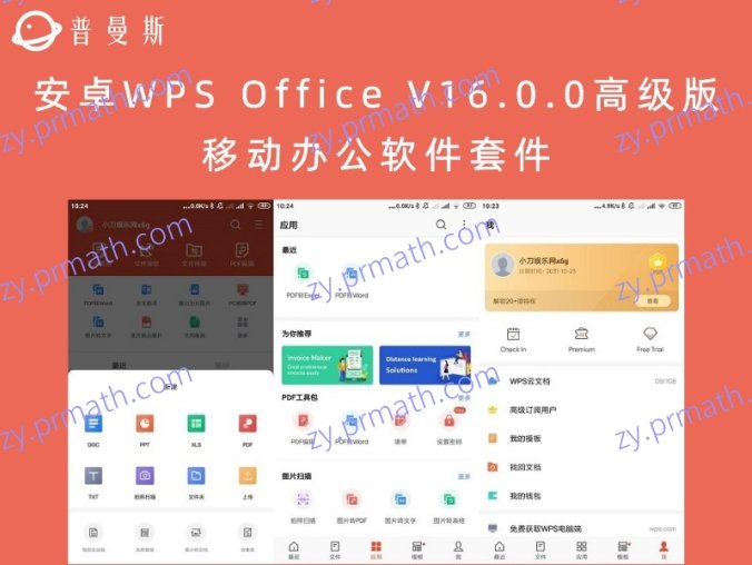 安卓WPS Office V16.0.0高级版 移动办公软件套件