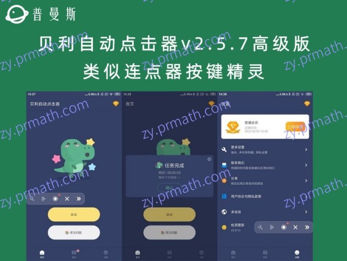 贝利自动点击器v2.5.7高级版 类似连点器按键精灵