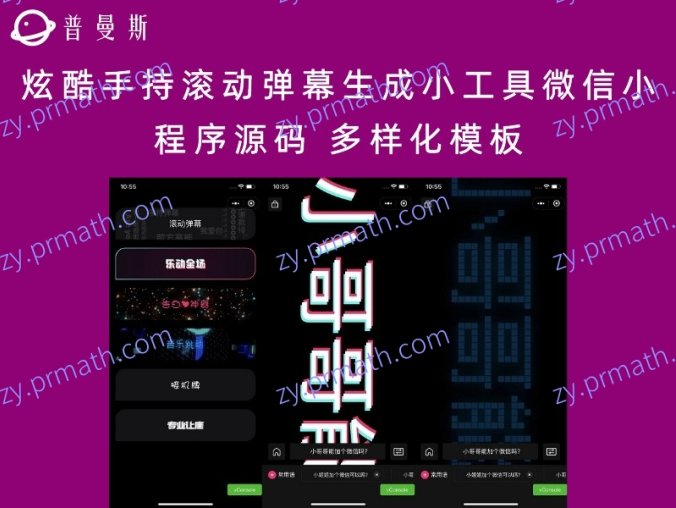 炫酷手持滚动弹幕生成小工具微信小程序源码 多样化模板
