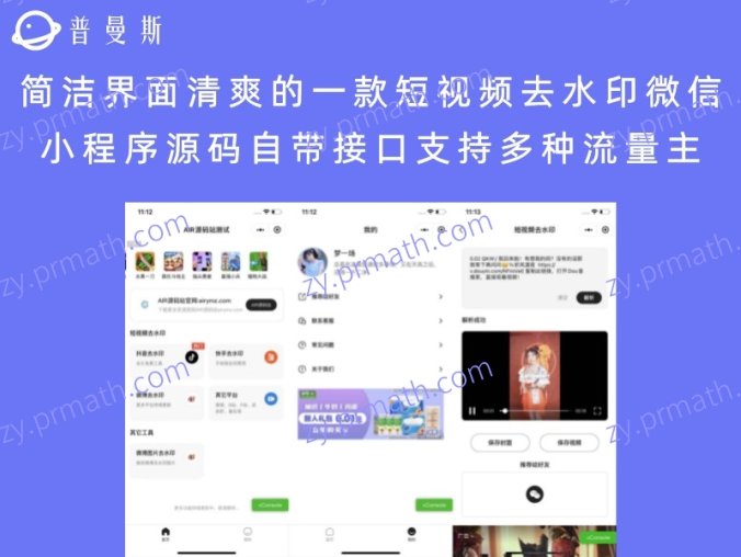简洁界面清爽的一款短视频去水印微信小程序源码 自带接口支持多种流量主