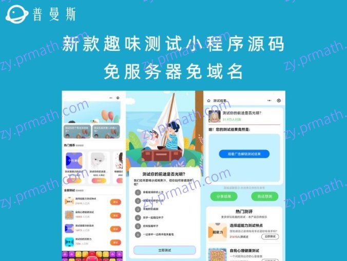 新款趣味测试小程序源码 免服务器免域名