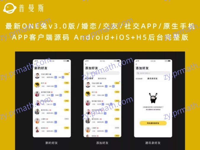最新ONE兔v3.0版/婚恋/交友/社交APP/原生手机APP客户端源码 Android+iOS+H5后台完整版