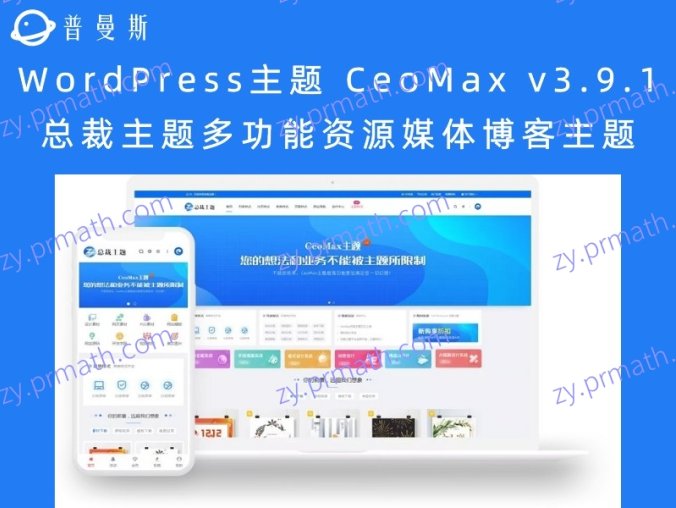 WordPress主题 CeoMax v3.9.1 总裁主题多功能资源媒体博客主题