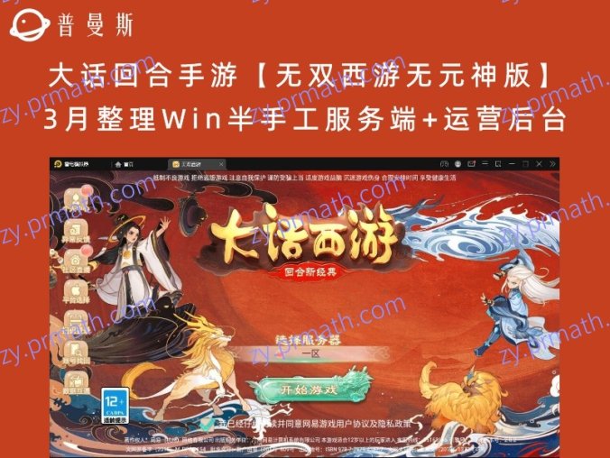 【站长亲测】大话回合手游【无双西游无元神版】3月整理Win半手工服务端+运营后台