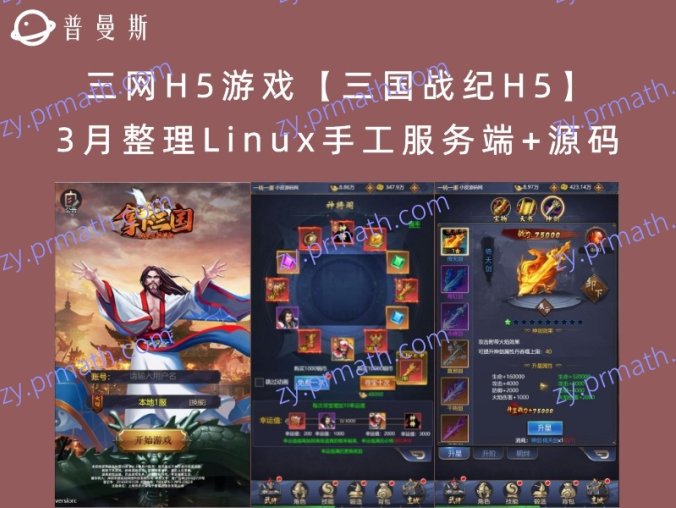【站长亲测】三网H5游戏【三国战纪H5】3月整理Linux手工服务端+源码