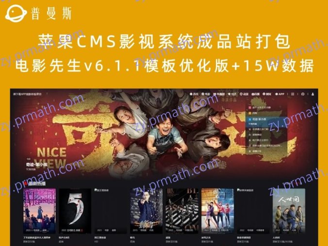 苹果CMS影视系统成品站打包+电影先生v6.1.1模板优化版+15W数据