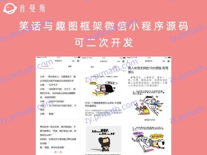 笑话与趣图框架微信小程序源码 可二次开发