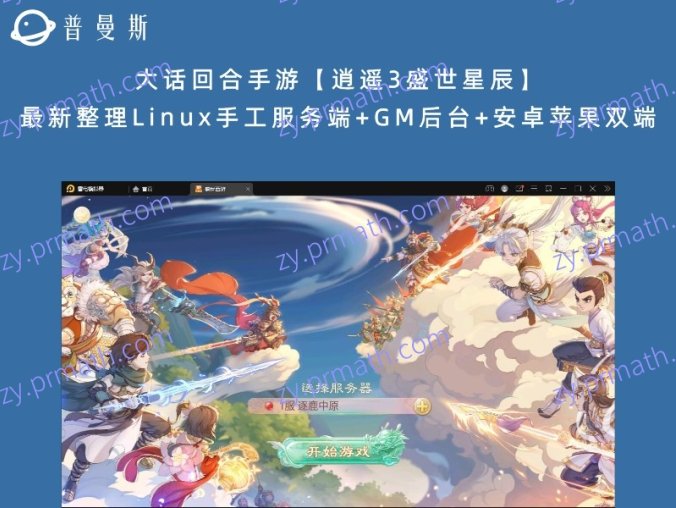 【站长亲测】大话回合手游【逍遥3盛世星辰】最新整理Linux手工服务端+GM后台+安卓苹果双端