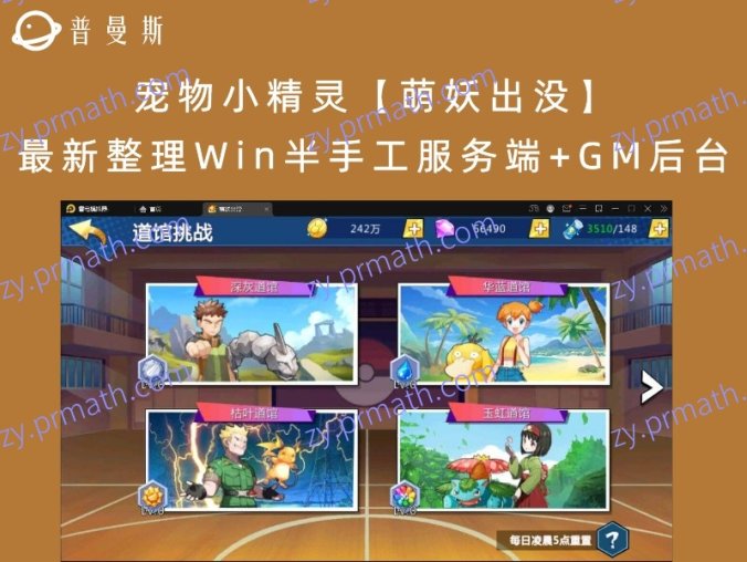 【站长亲测】宠物小精灵【萌妖出没】最新整理Win半手工服务端+GM后台