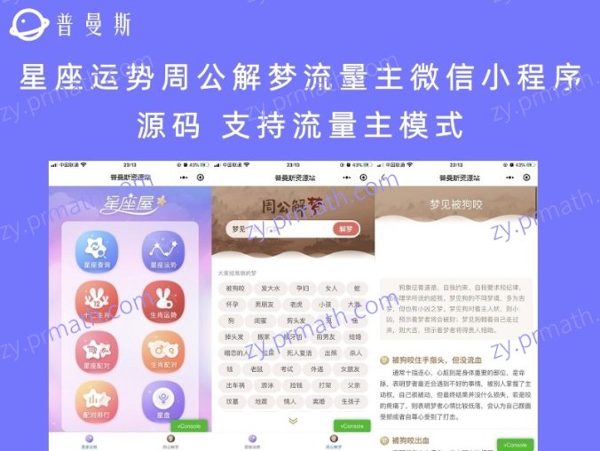 星座运势周公解梦流量主微信小程序源码 支持流量主模式