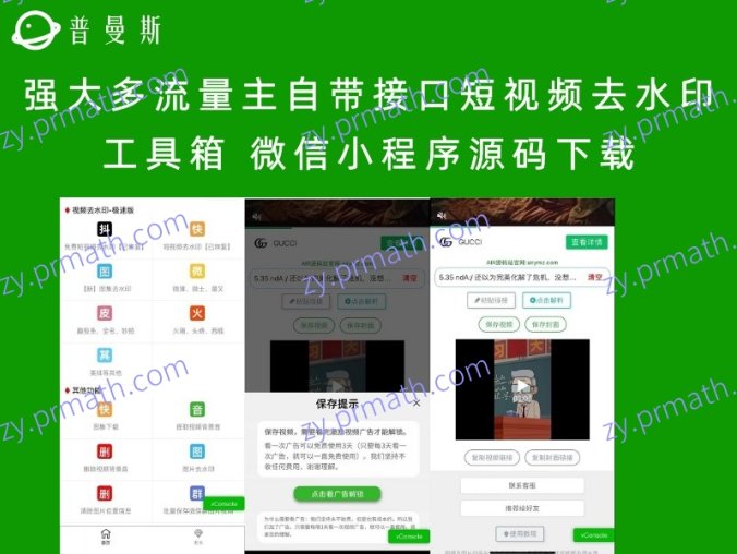 强大多流量主自带接口短视频去水印工具箱 微信小程序源码下载