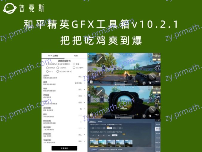 和平精英GFX工具箱v10.2.1 把把吃鸡爽到爆