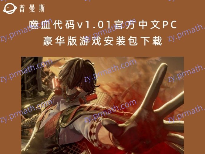 噬血代码v1.01官方中文PC豪华版游戏安装包下载