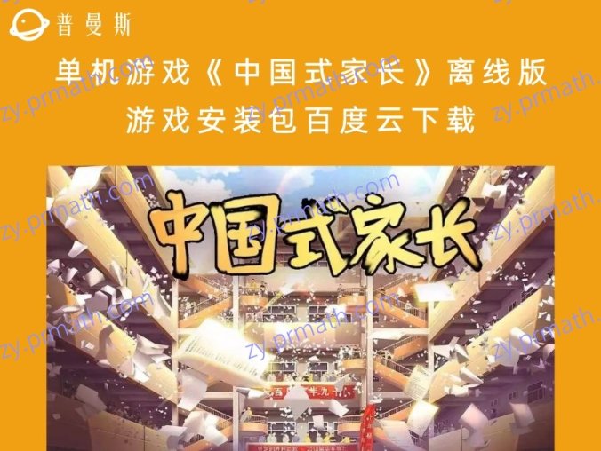 单机游戏《中国式家长》离线版游戏安装包百度云下载