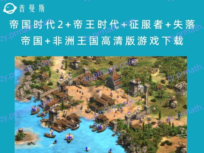 帝国时代2+帝王时代+征服者+失落帝国+非洲王国高清版游戏下载