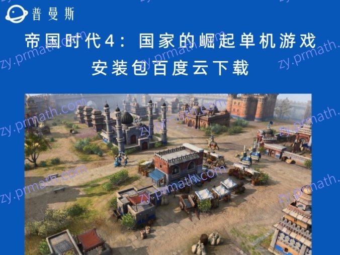 帝国时代4：国家的崛起单机游戏安装包百度云下载