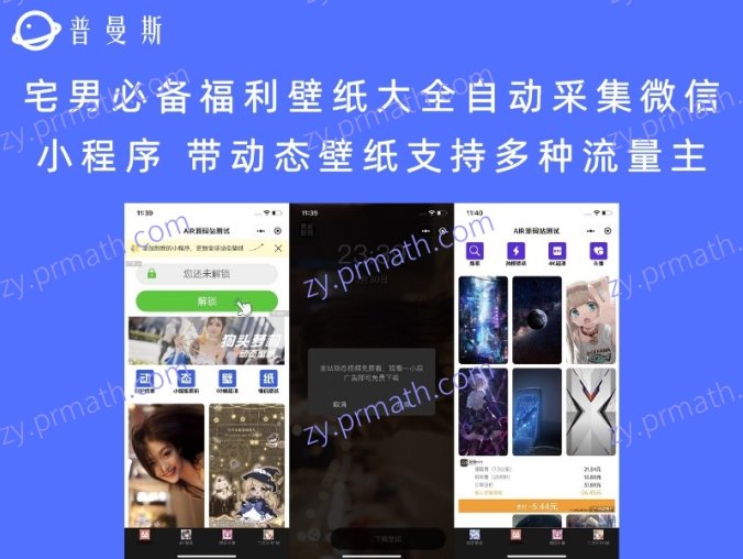 宅男必备福利壁纸大全自动采集微信小程序源码 带动态壁纸支持多种流量主