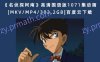 《名侦探柯南》高清国语版1071集动画[MKV/MP4/303.2GB]百度云下载