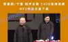 郭德纲/于谦 相声全集 54GB高清视频MP3阿里云盘下载